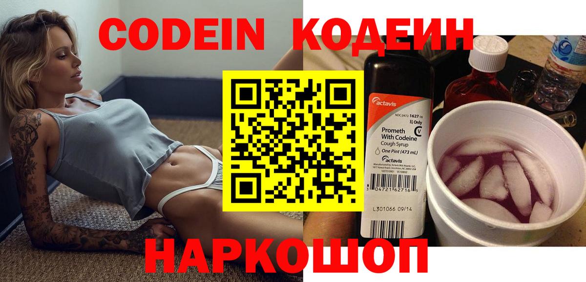 Кодеин Purple Drank Томск